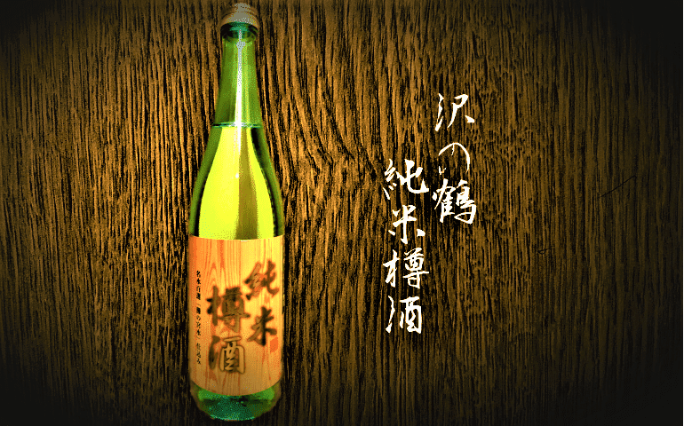 【沢の鶴】純米樽酒4