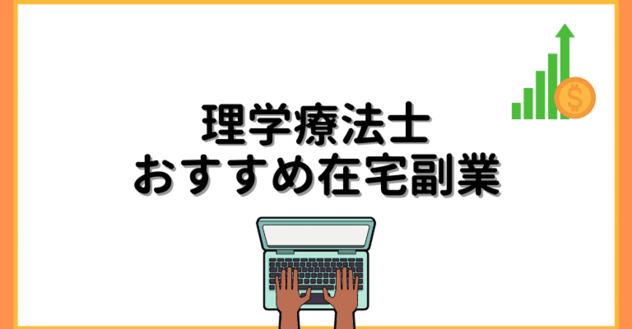 理学療法士で副業してないの 人生詰みます おすすめ在宅ワークを紹介 リハブログ Note