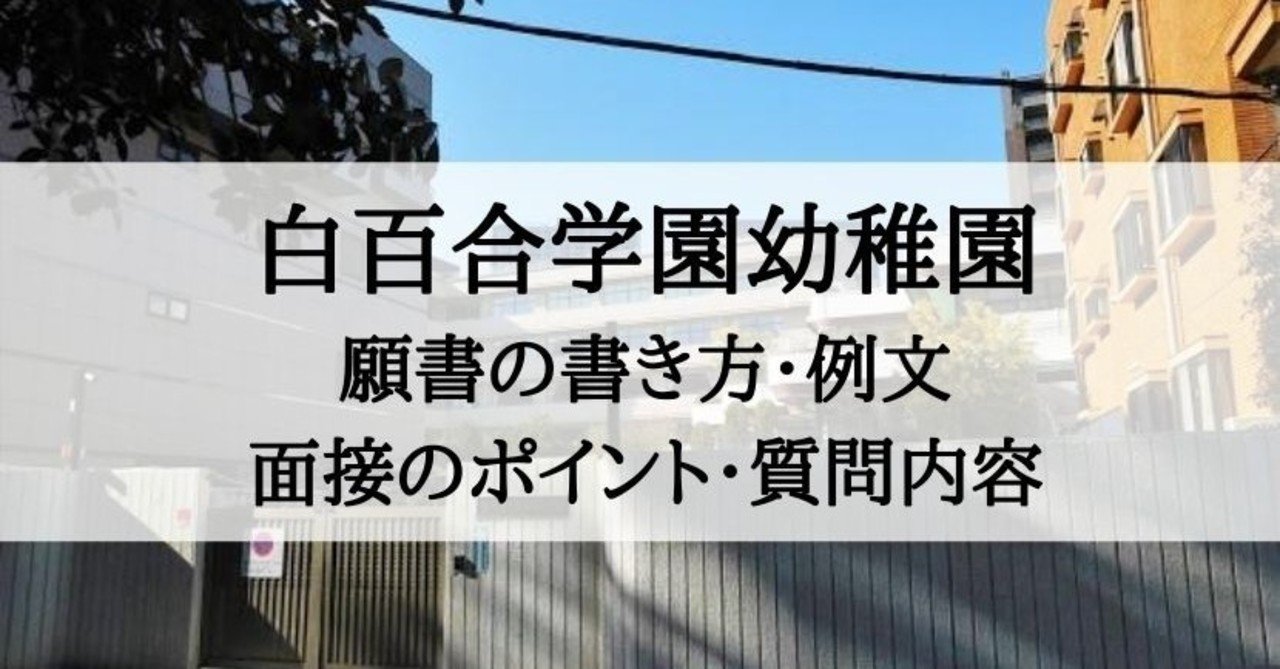 幼稚園受験 白百合学園幼稚園 願書の書き方 例文 面接のポイント 質問内容 絶対合格 お受験情報 Note