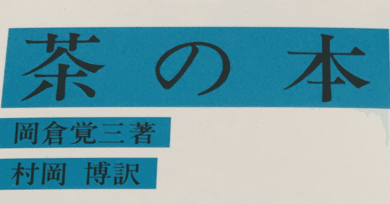 岡倉天心 の新着タグ記事一覧 Note つくる つながる とどける