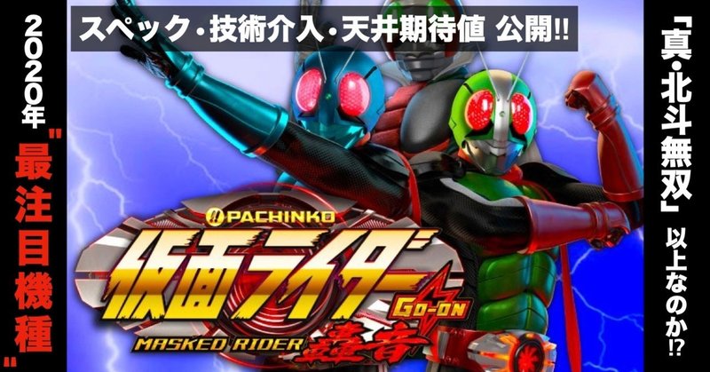 「P仮面ライダー轟音」 天井期待値 ボーダー やめどき 技術介入 狙い目 ゲームフロー 機種概要 遊タイム スペック 宵越し 期待値 ラムクリ 轟音