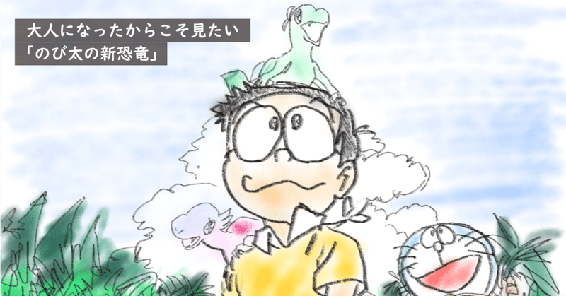 大人になった今だからこそ 見たい 映画ドラえもん のび太の新恐竜 株式会社スウィングマン すいんぐまん Note