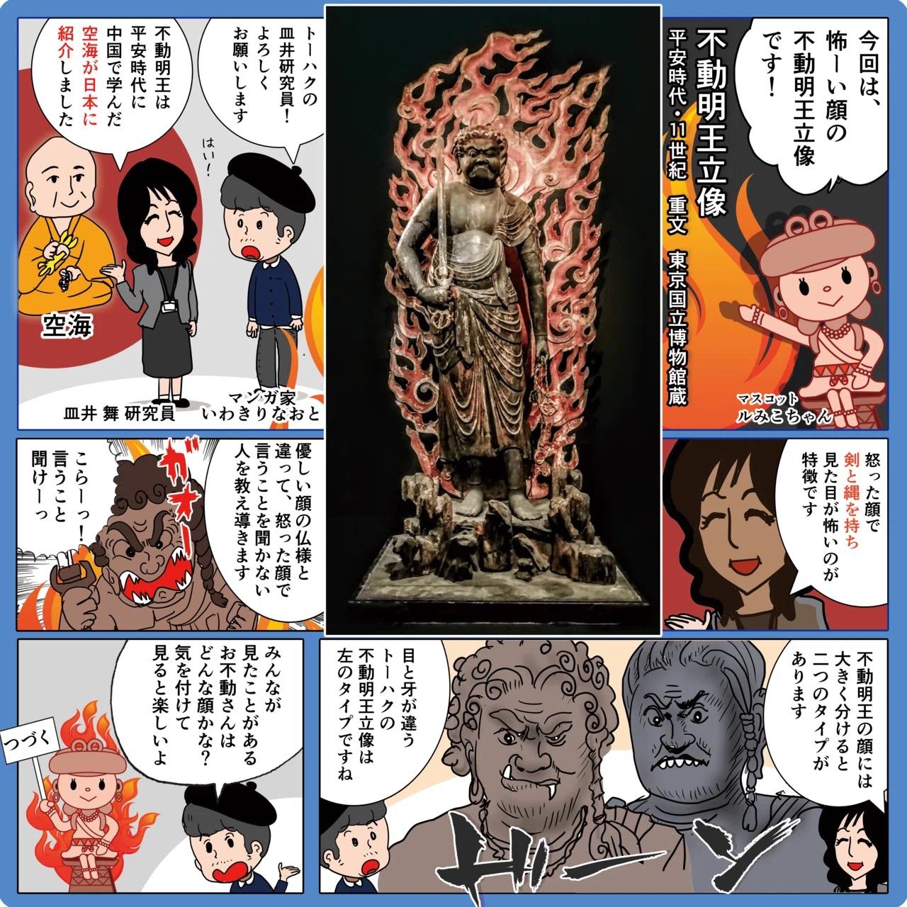 いわきりなおとのトーハク見聞録 重文「不動明王立像」｜いわきりなおと