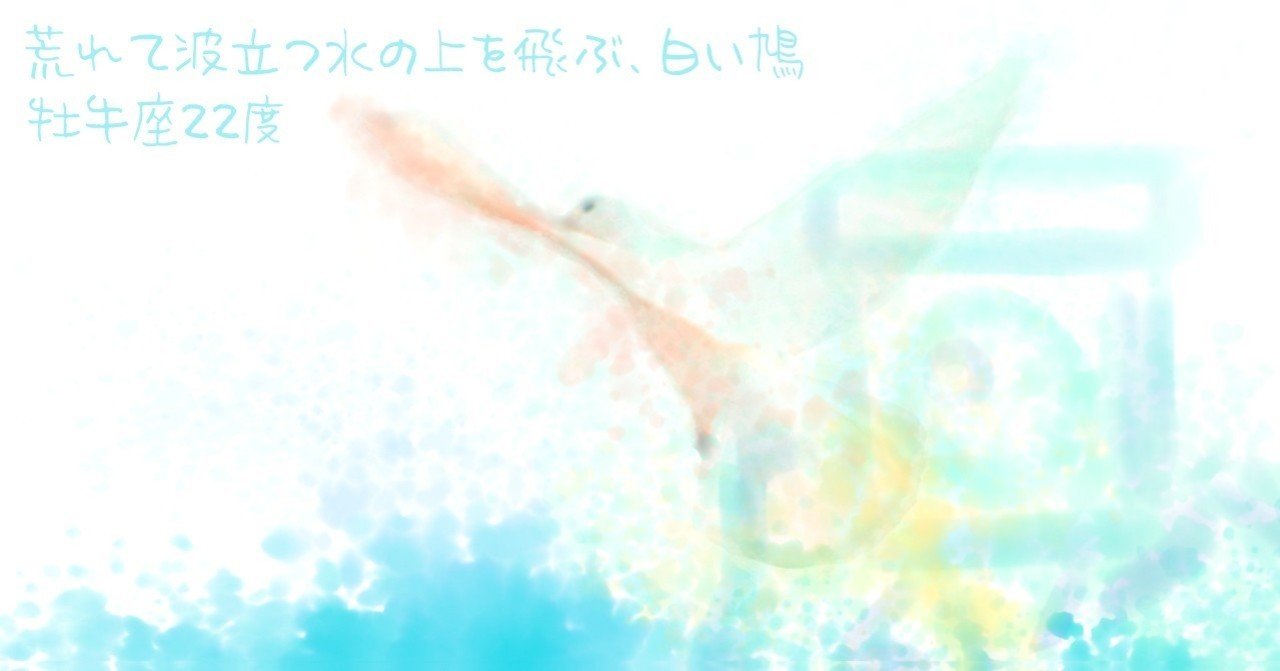 サビアンシンボル 牡牛座 22度 荒れて波立つ水の上を飛ぶ 白い鳩 Cafe Mystic Sea グラレコ への道 Note