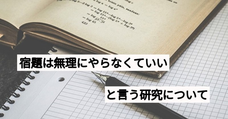 宿題は無理にやらなくていいという研究について