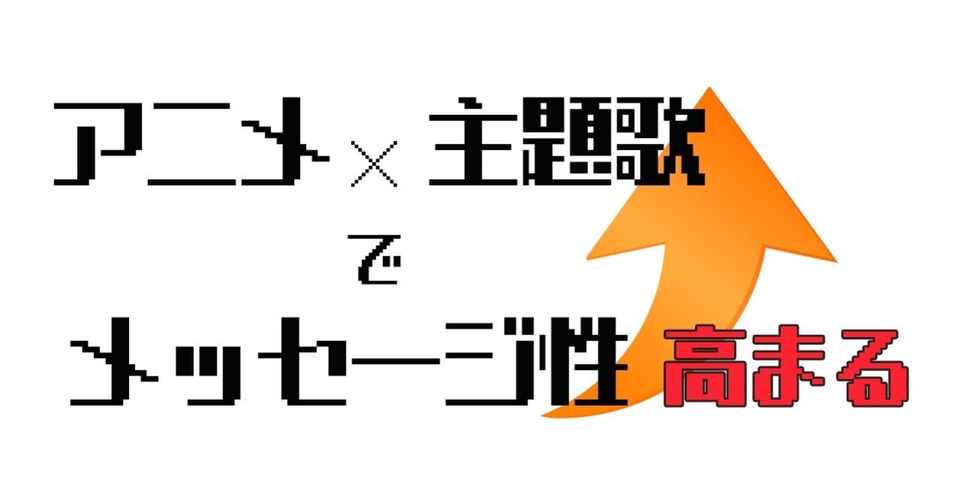 日本 人気アニメのテーマ曲 主題歌を振り返る 素晴らしすぎるアニソン Miki Note