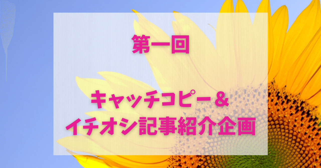 第一回キャッチコピー イチオシ記事紹介企画 ちーここ 毎日更新 音声配信 フォロバ100 Note
