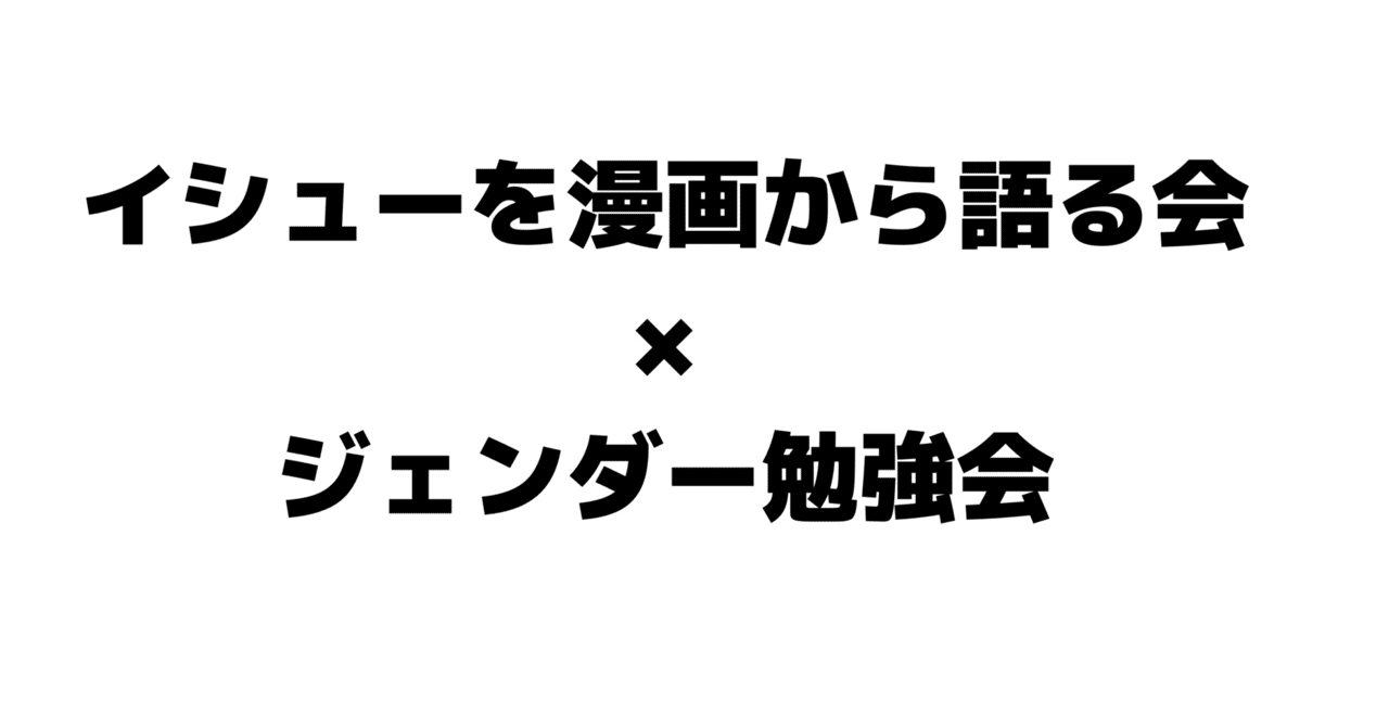 Planetsclub イシューを漫画から語る会 ジェンダー勉強会 を開催しました Fujita Note