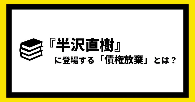 『半沢直樹』に登場する「債権放棄」とは？