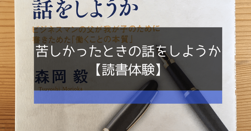 【読書体験】苦しかったときの話をしようか