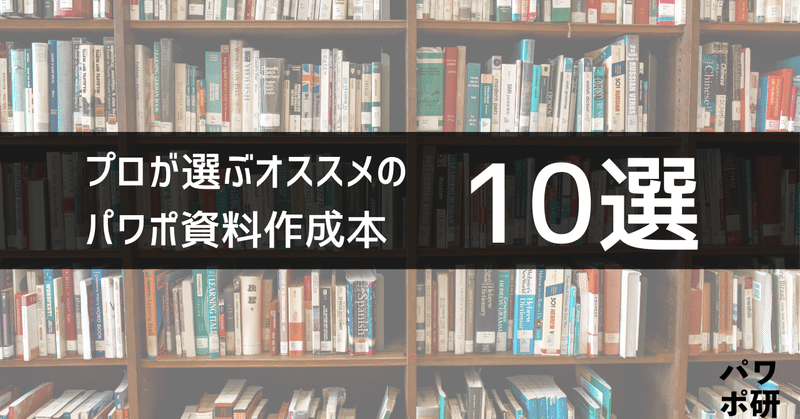 プロが選ぶおすすめパワポ資料作成本10選