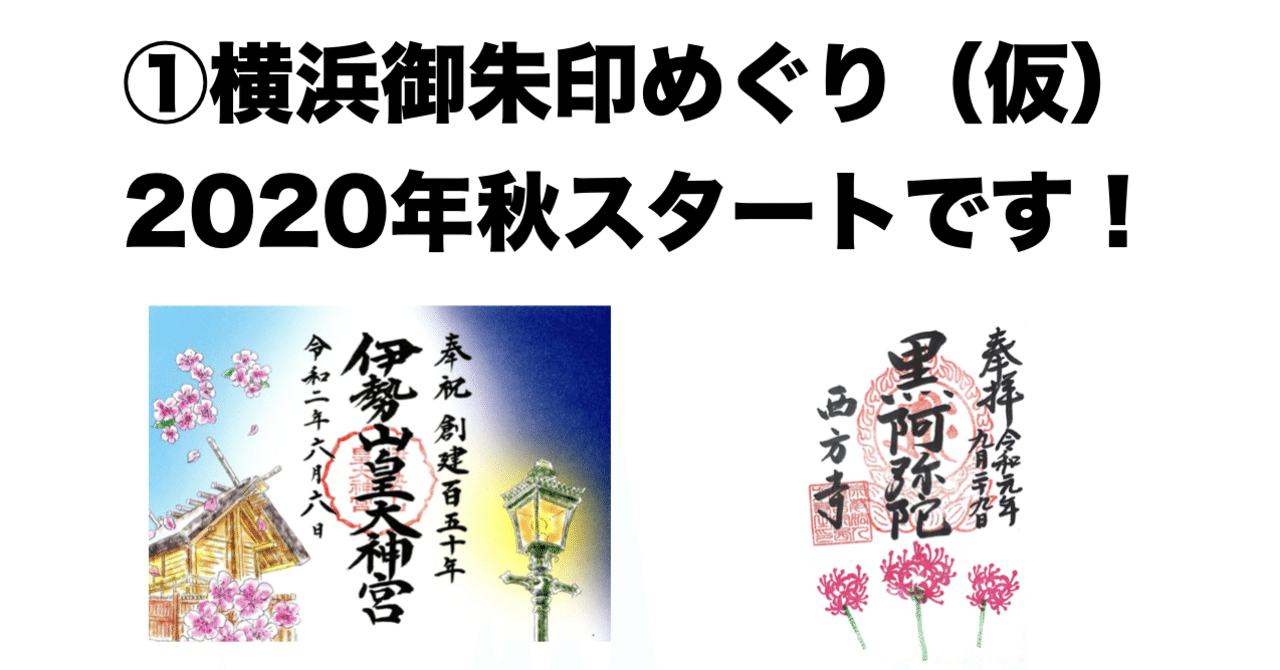 横浜御朱印めぐり 仮 年秋スタートに向けて準備中 限定オリジナル御朱印帳も 吉田 亮 ホトカミ運営代表が神社お寺の明るい話題をお届け Note