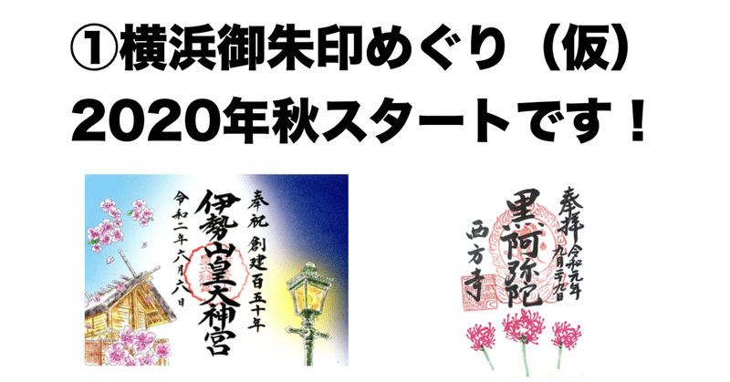 横浜御朱印めぐり 仮 年秋スタートに向けて準備中 限定オリジナル御朱印帳も 吉田 亮 ホトカミ運営代表が神社お寺の明るい話題をお届け Note