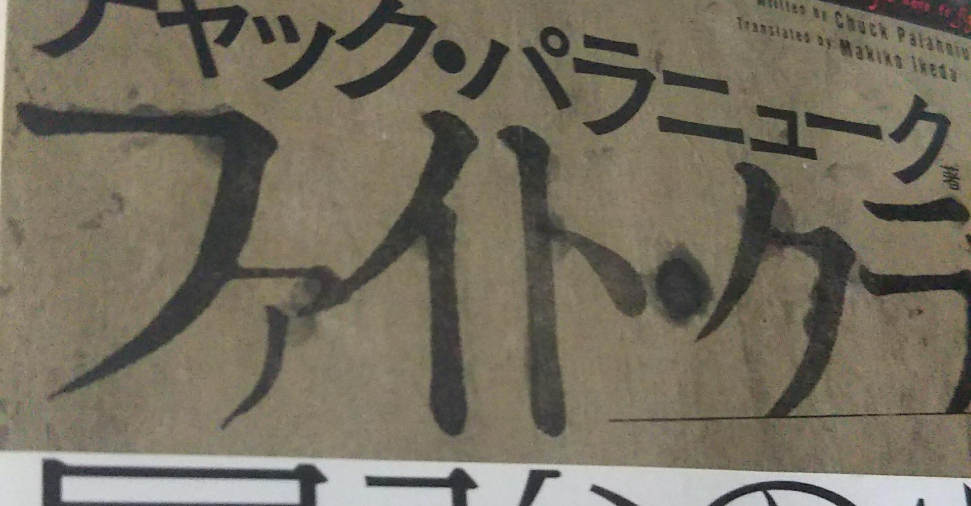 ファイト クラブ をほどいてみる さんくん Note ファイト クラブ をほどいてみる さんくん Note