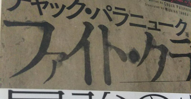 ファイト クラブ をほどいてみる さんくん Note ファイト クラブ をほどいてみる さんくん Note