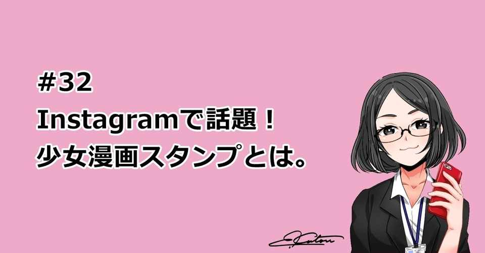 Instagramで話題の少女漫画スタンプとは 加藤エツコ 超初心者のためのスマホ パソコン情報誌 Note