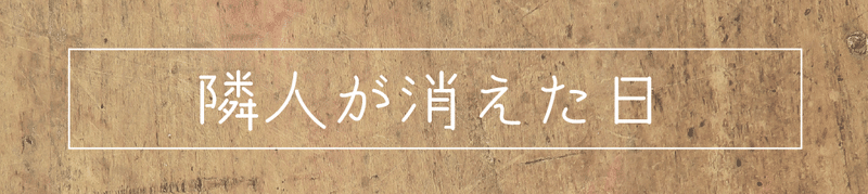 note会場_隣人が消えた日