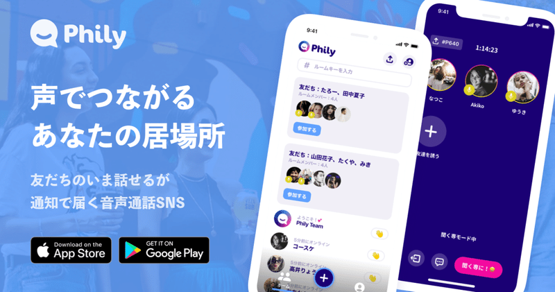 年話題のアプリ Phily フィリー をチェック 電話できる はもう不要な時代に はじめて のphily Phily フィリー 運営チーム Note