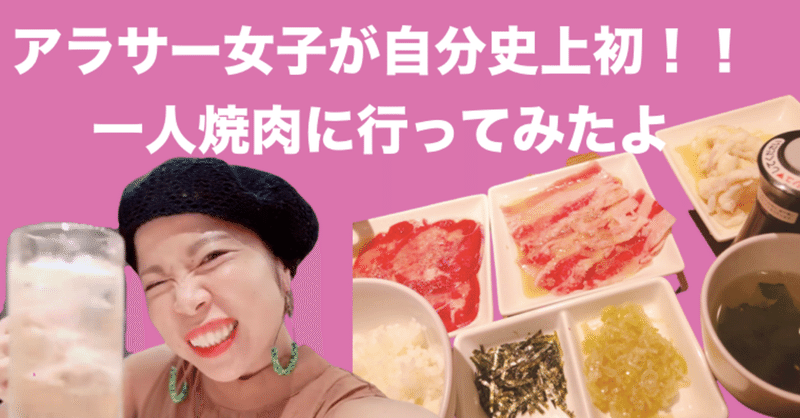 アラサー女子一人焼肉に行ってみたnote 林知佳 旅する複業占い師 Note