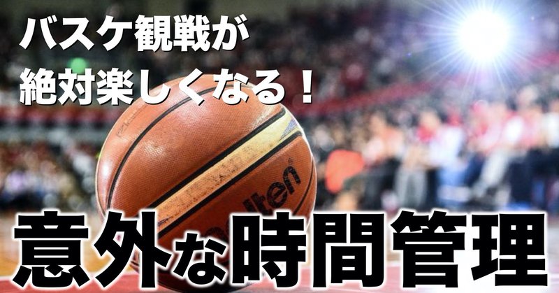 バスケ観戦が絶対楽しくなる 意外な時間管理ルール アサヒナ ダイスケ Note バスケ観戦が絶対楽しくなる 意外な時間管理ルール アサヒナ ダイスケ Note