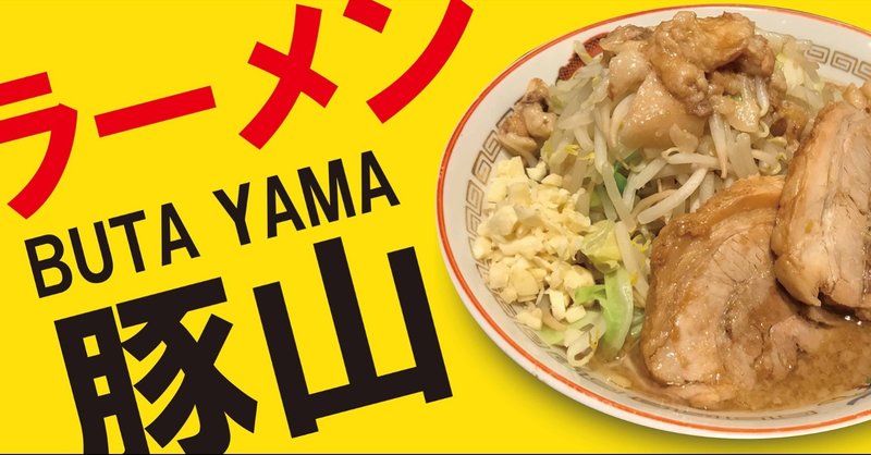 ラーメン豚山のアレって知っていますか ポチ Note