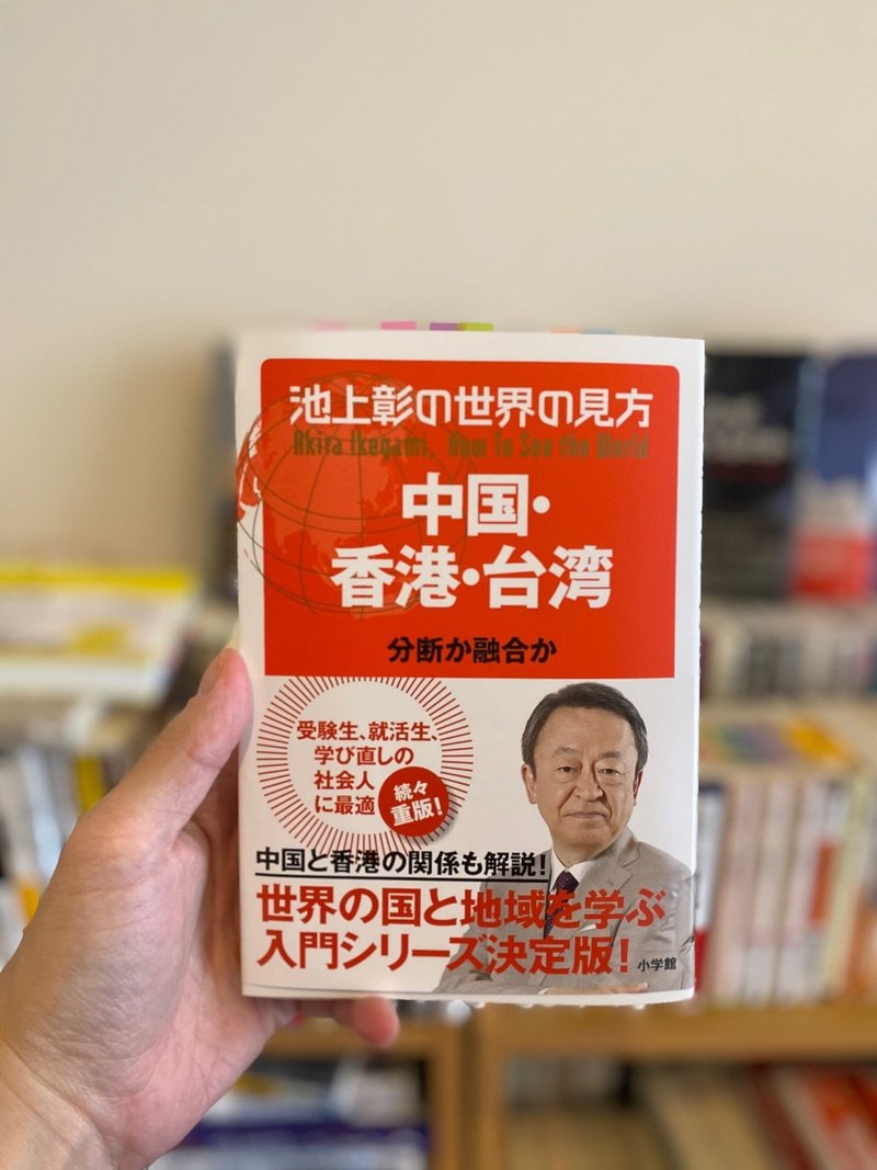 池上彰の世界の見方 中国 香港 台湾 ふうちゃん 読書ソムリエ Note 池上彰の世界の見方 中国 香港 台湾 ふうちゃん 読書ソムリエ Note