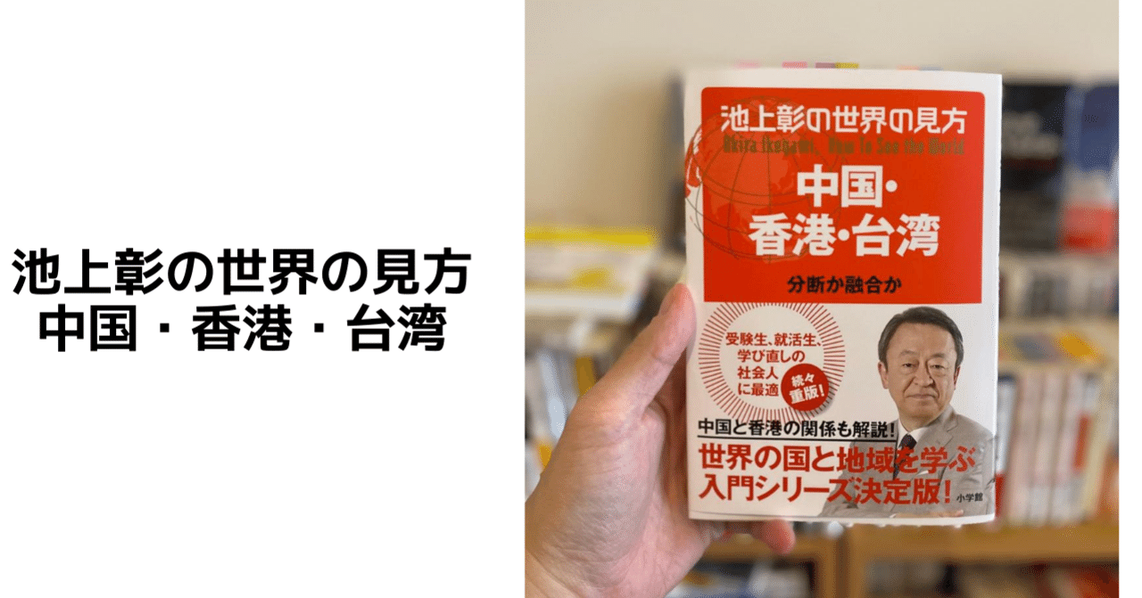 Amazon.co.jp: 池上彰の世界の見方 中国香港台湾 分断か融合か