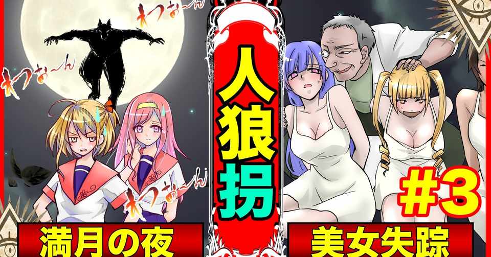 美女誘拐事件 満月の夜に起こる未解決事件の謎にせまる 3 異世界転生サイコちゃん Note