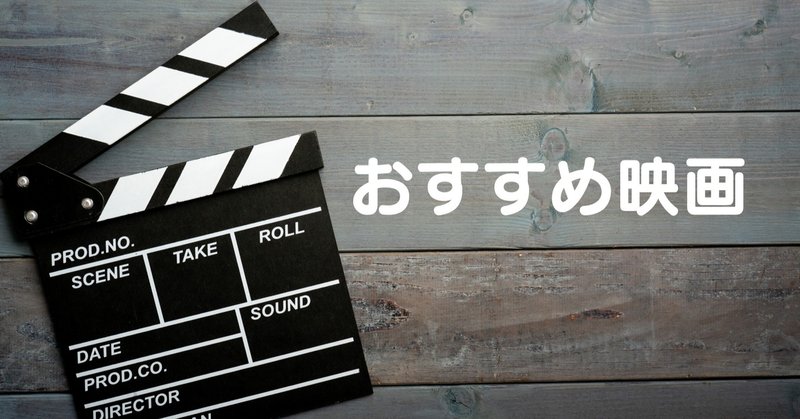 お勧めの映画紹介（その１）