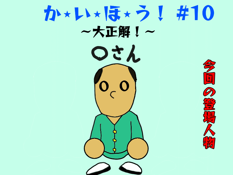 かいほう10-1