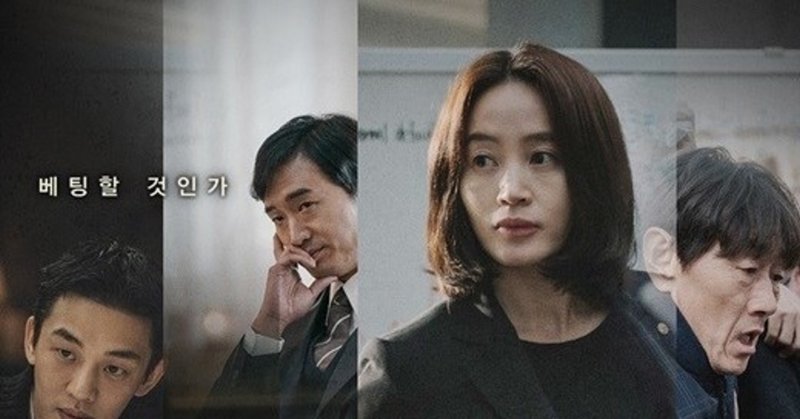 映画 国家が破産する日 韓国 2018年 夕遊 note