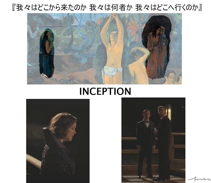 INCEPTION インセプション　ゴーギャン　Gauguin 我々はどこから来たのか 我々は何者か 我々はどこへ行くのか　モル