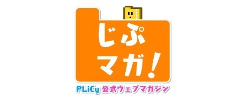 ■PLiCy公式webマガジン「じぷマガ！」2016.07.23■