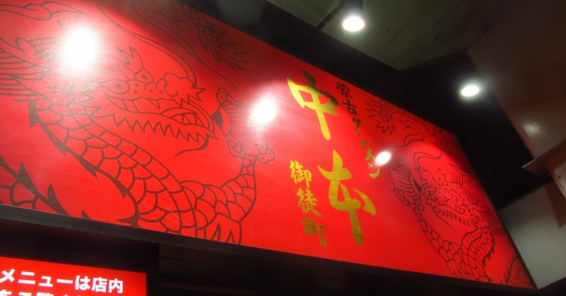 蒙古タンメン中本 御徒町店 の自己破壊的タンメン 伊藤 Note 蒙古タンメン中本 御徒町店 の自己破壊的タンメン 伊藤 Note