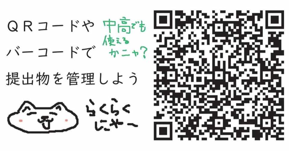 Qrコードで提出物管理 中高編 Qr バーコードで提出物管理 ネコまみれ Note