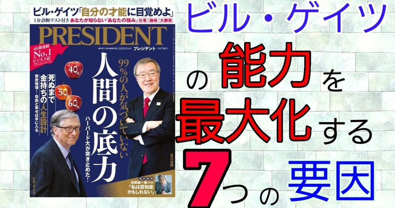 75日目 ビル ゲイツを構成している7つの要素 ビジネスマンアウトプットノート Note