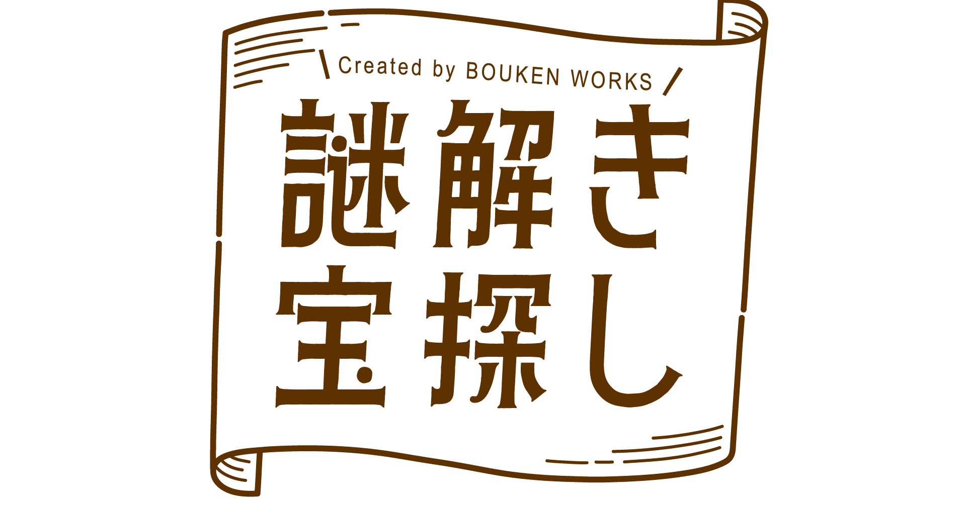 謎解き宝探し とは コロナ禍でも活用できる観光活性イベント 吉野 禎央 Bouken Works Inc Note 謎解き宝探し とは コロナ禍でも活用できる観光活性イベント 吉野 禎央 Bouken Works Inc Note