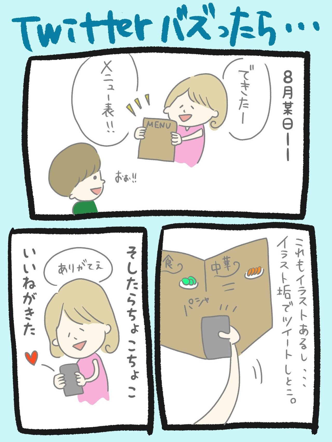 ツイッターバズったらどうなるか漫画 ６４日目 野々 Note