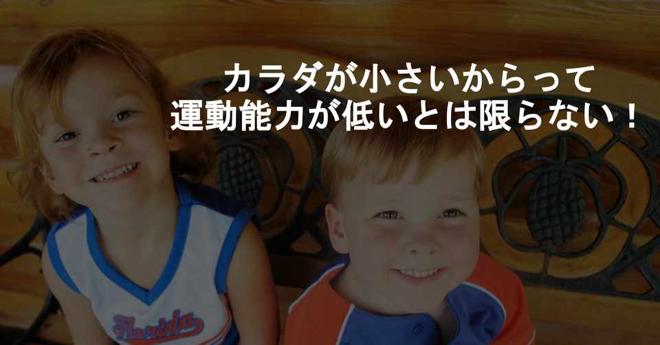 カラダが小さい子は 大きい子にマジで負けてしまうのか問題 早稲田大学 Sport X Management Lab Note