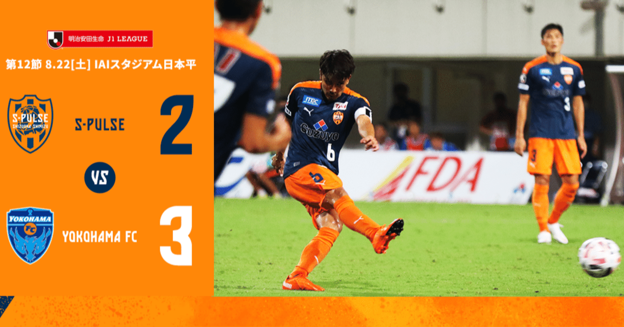 エスパルス 年ｊ１第12節 Vs横浜ｆｃ ｈ Review Spulse39 Note