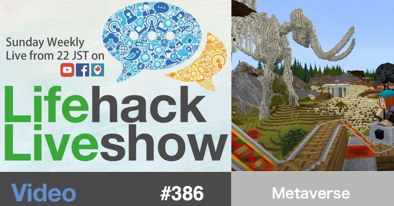 ライフハックliveshow 386 Metaverse のショーノート ほりまさたけ Note