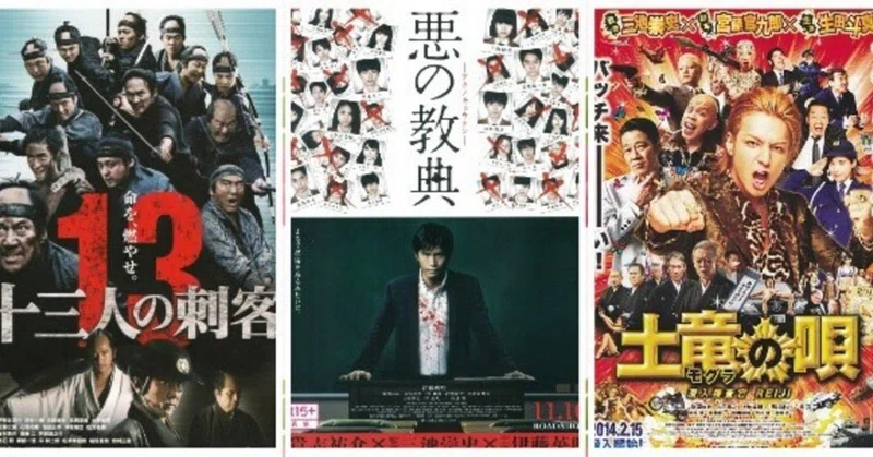 三池崇史 映画 13人の刺客