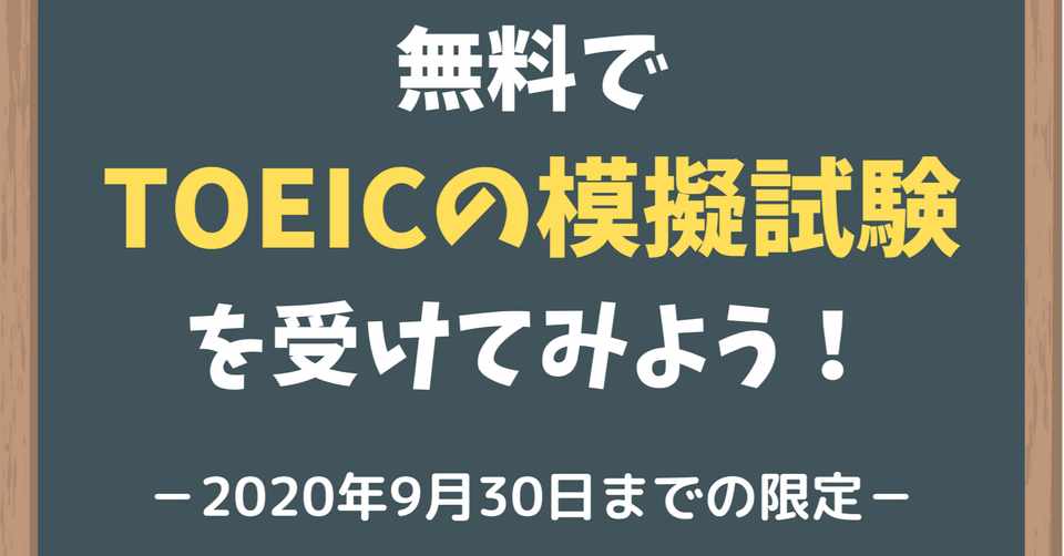 英語 9月末まで Toeic模擬試験が無料で受けられます Take Note
