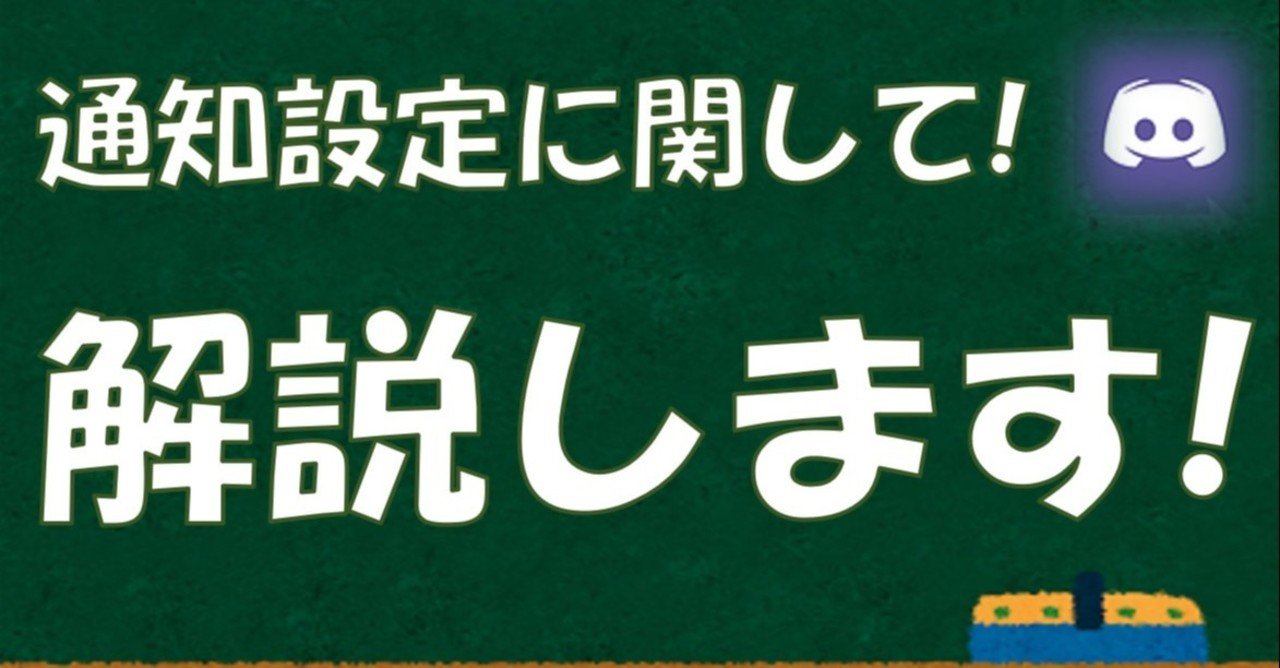 設定方法】Discord(ディスコード)の通知設定｜Discord情報発信局！