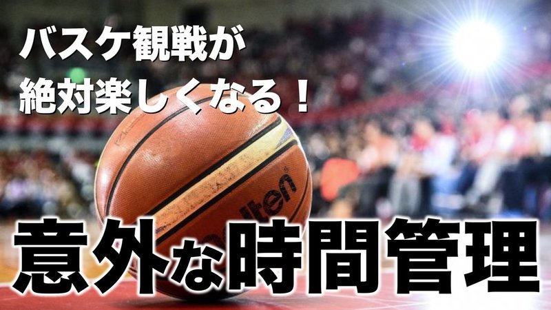バスケ観戦が絶対楽しくなる 意外な時間管理ルール アサヒナ ダイスケ Note