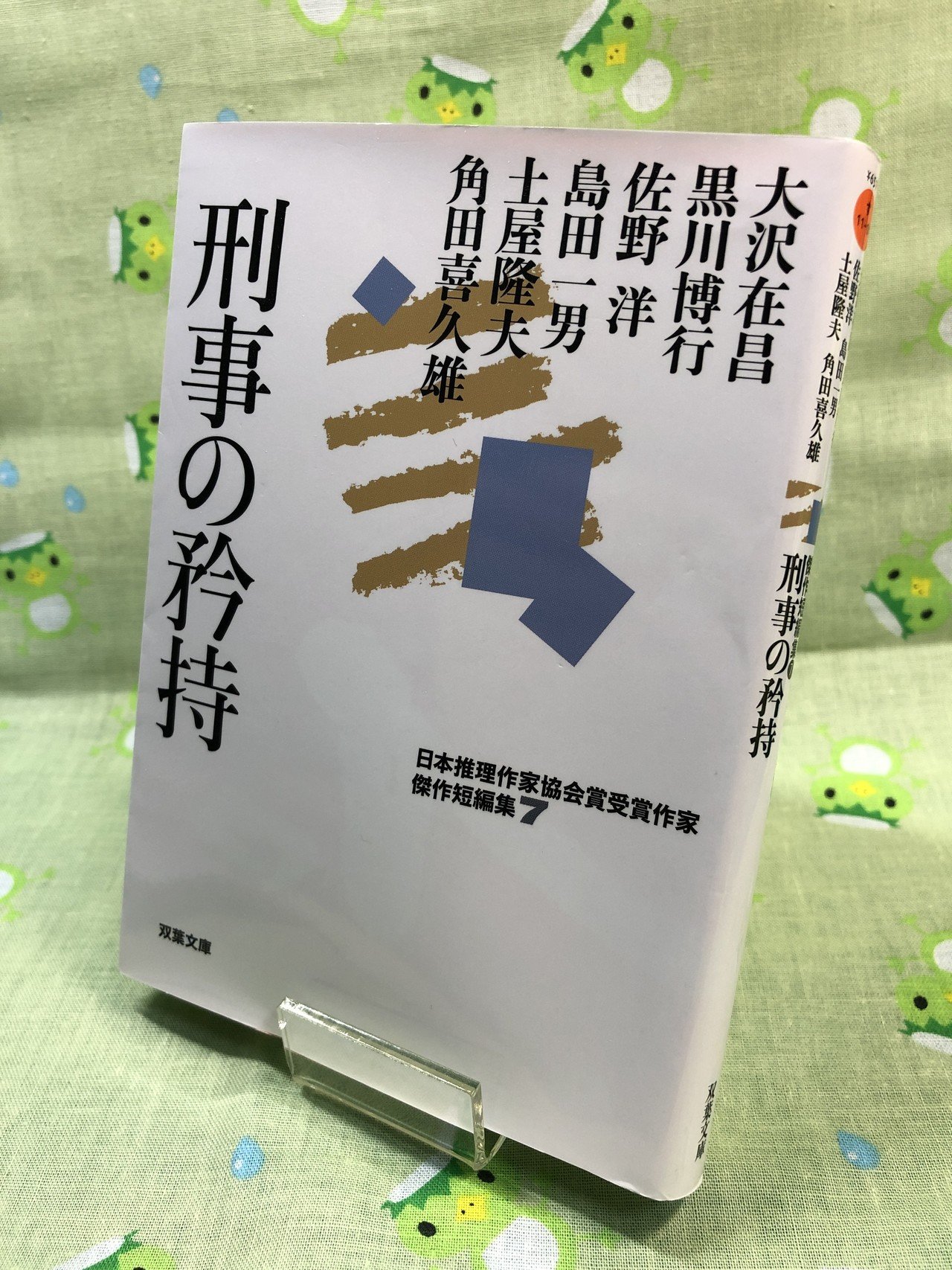 姻族関係終了届 / 佐野洋 / 文春文庫 | www.psychologiesport.fr