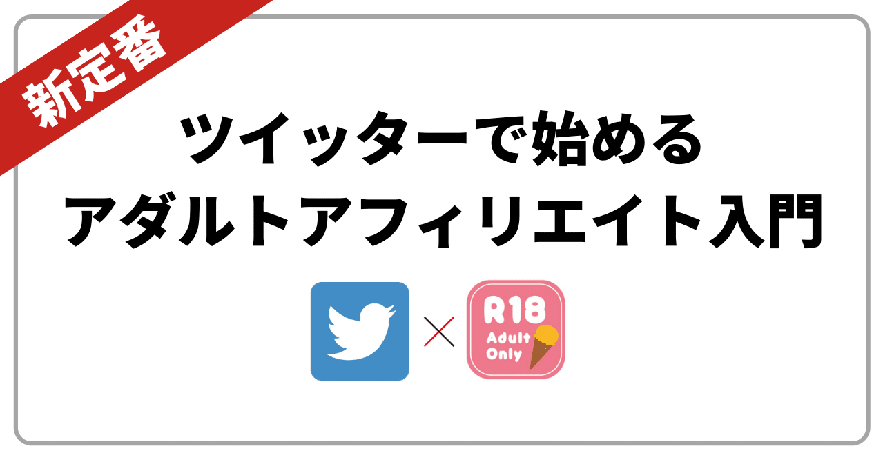 ツイッター アダルト