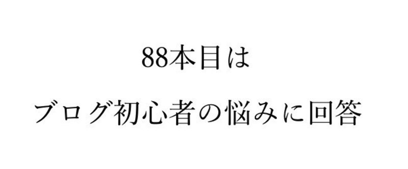 【奮闘記88】雑記ブログでいいのか？専門性がなければダメなのか？の議論に終止符を