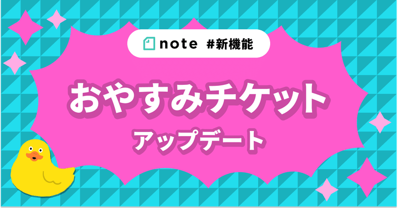 9月1日よりおやすみチケットをアップデート #Pococha新機能