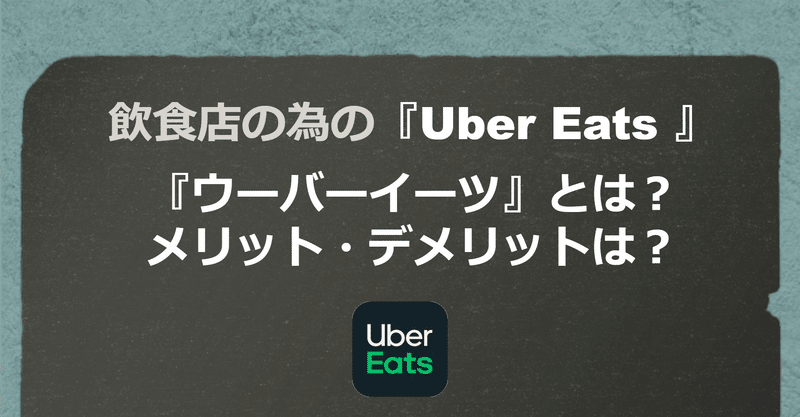 飲食店の為の『Uber Eats』の基礎知識『ウーバーイーツ』とは？メリット・デメリットは？